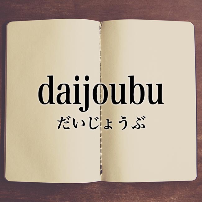 daijoubu