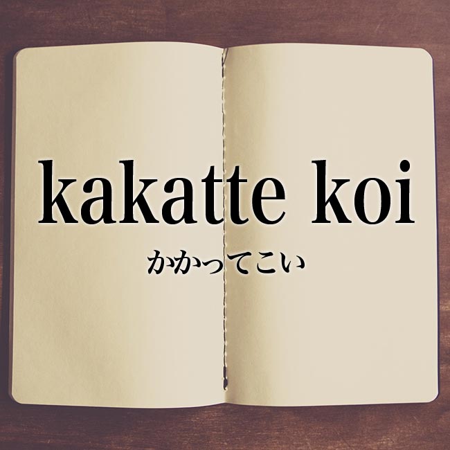 「kakatte koi」とは？インパクトのある日本語？使われ方や英語も解説！