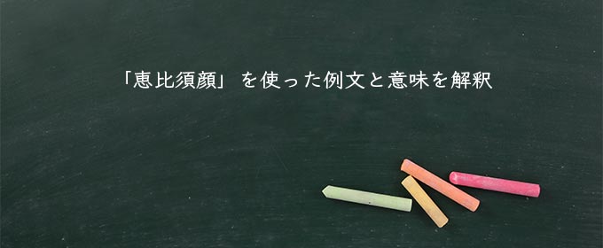 「恵比須顔」を使った例文と意味を解釈