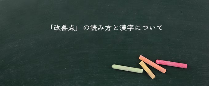 「改善点」の読み方と漢字について