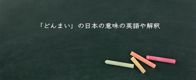 「どんまい」の日本の意味の英語や解釈