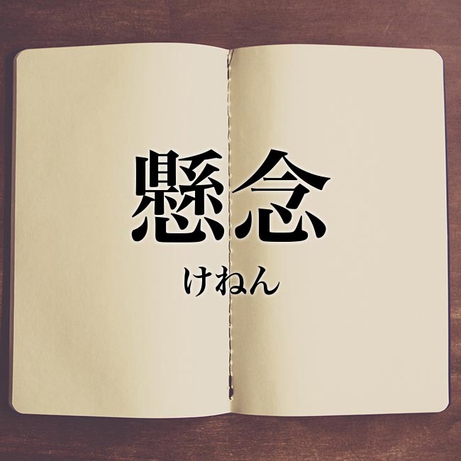 憂慮 の意味とは 類語 使い方や例文を紹介 Meaning Book