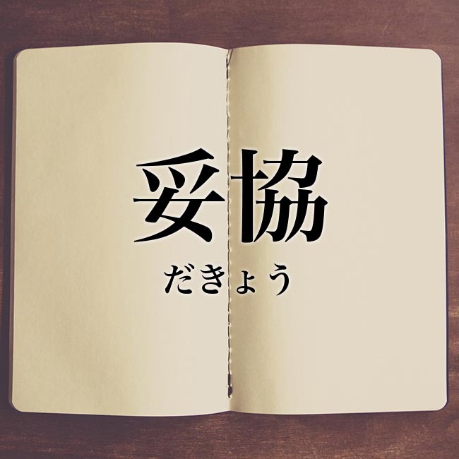 妥協 の意味とは 類語 使い方や例文を紹介 Meaning Book