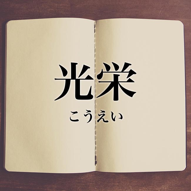 光栄 の意味とは 類語 使い方や例文を紹介 Meaning Book