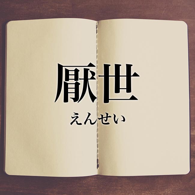 meaning-bookは意味解説の読み物です「厭世」の意味とは？類語、使い方や例文、対義語を紹介！