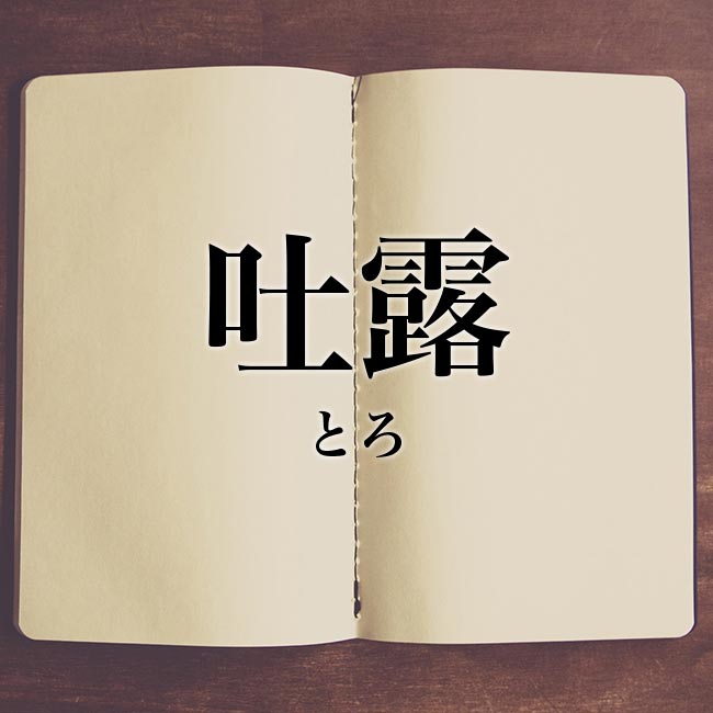 吐露