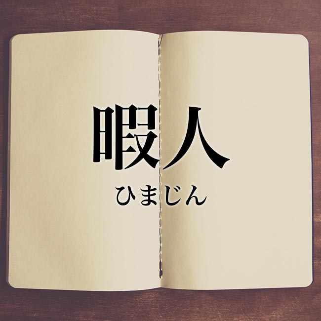 暇人 の意味 読み方 類語 使い方や例文 Meaning Book