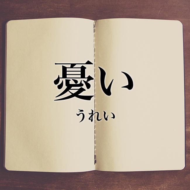 meaning-bookは意味解説の読み物です「憂い」の意味・読み方・類語【使い方や例文】