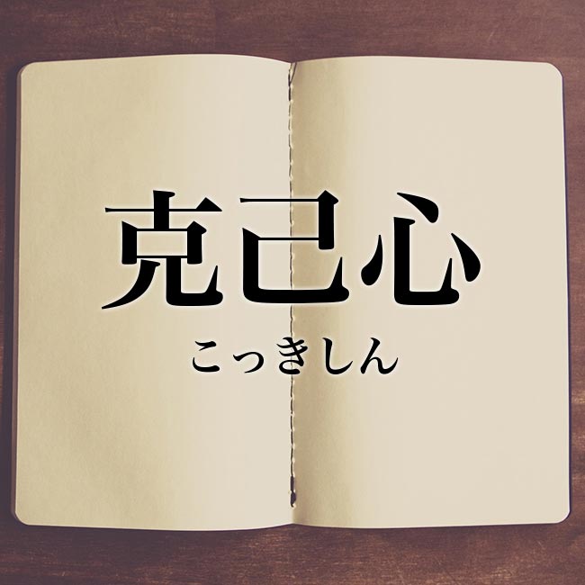 克己心 の意味とは 類語 使い方や例文を紹介 Meaning Book