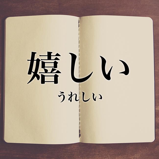 嬉しい とは 意味や類語 例文と解釈 Meaning Book