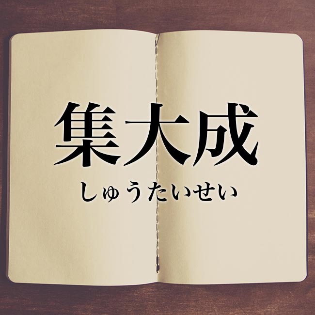 「集大成」の意味とは？類語、使い方や例文を紹介！