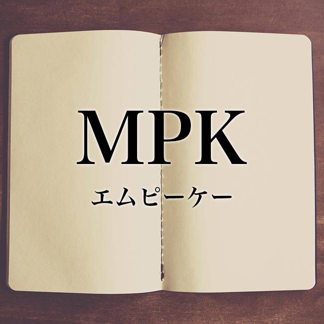「MPK」の意味【使い方や例文】ゲーム用語