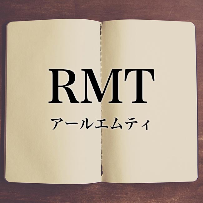 「RMT」の意味・類語【使い方や例文】ゲーム用語