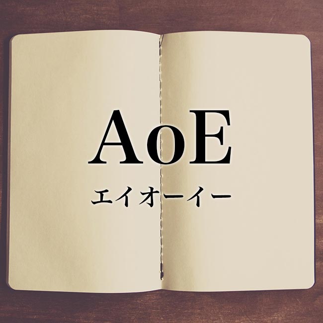 「AoE」の意味・読み方【使い方や例文】