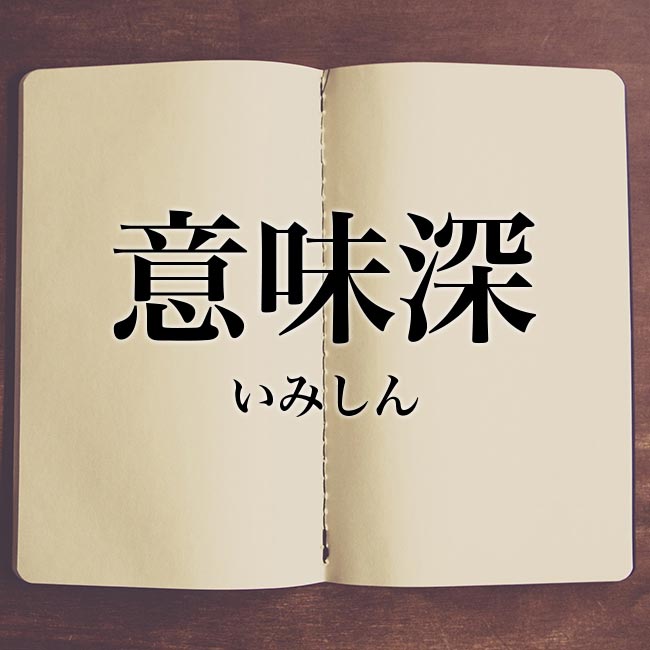 意味深