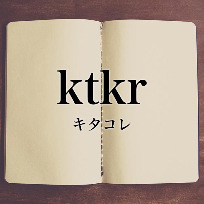 「ktkr」の意味とは？類語、使い方や例文、対義語を紹介！