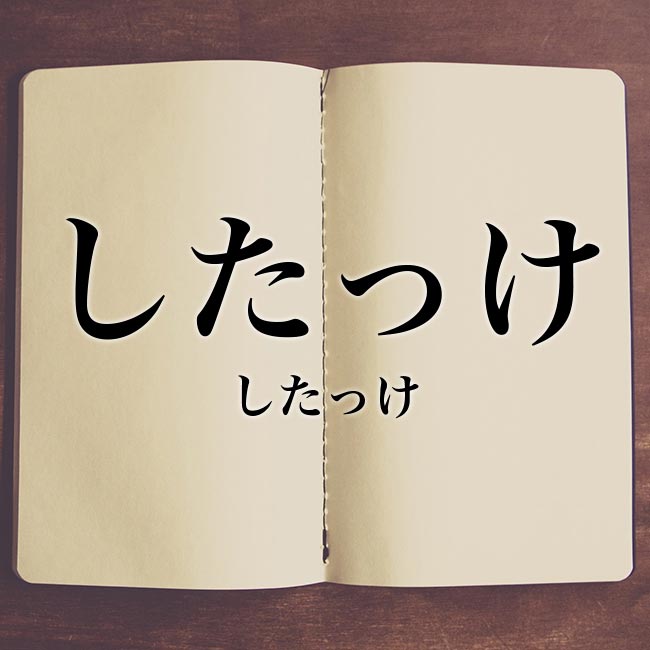 「したっけ」の意味とは？北海道の方言？使い方や例文の紹介！