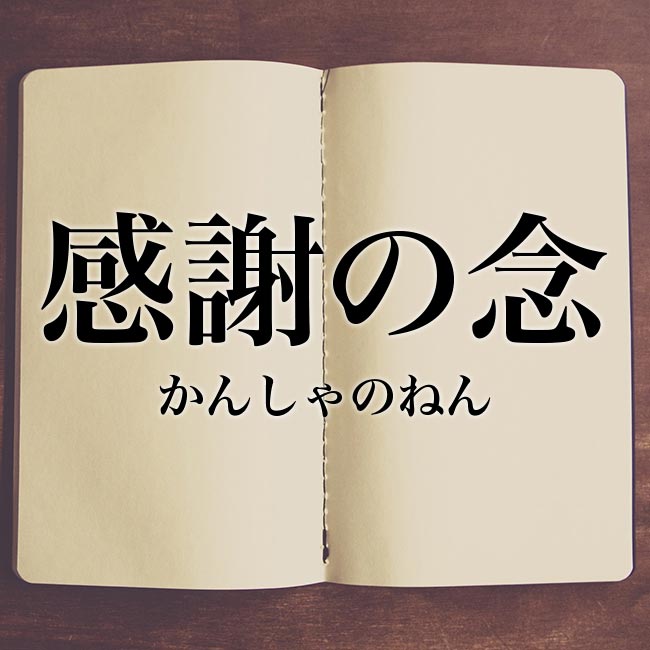 感謝の念 の意味とは 漢字 類語や使い方 例文を紹介 Meaning Book