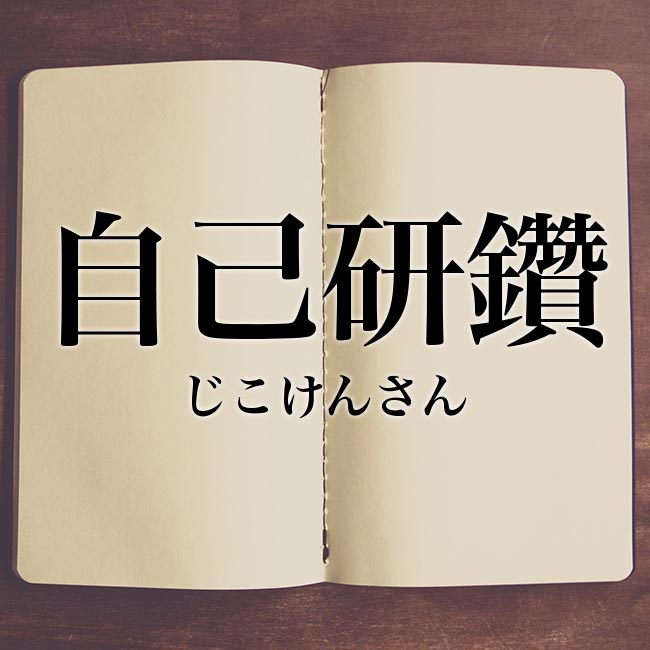 自己研鑽 の意味 読み方 類語 使い方や例文 Meaning Book