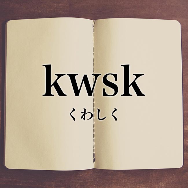 kwsk