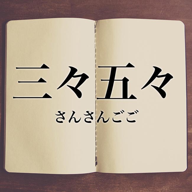 meaning-bookは意味解説の読み物です「三々五々」の意味・読み方・類語【使い方や例文】