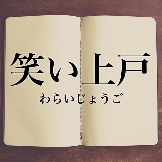 笑い上戸 とは 意味 読み方 類語 使い方や例文 Meaning Book