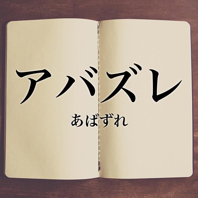 「アバズレ」とは？意味・読み方・英語【使い方や例文】