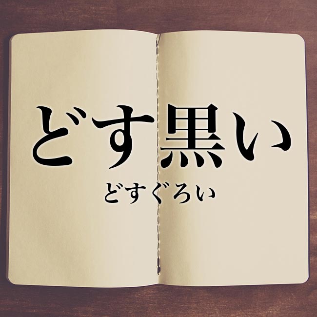 どす黒い