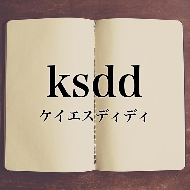 「ksdd」とは？【元ネタ】