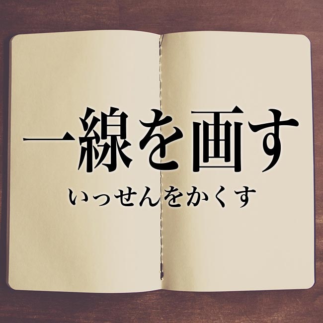 一線を画す