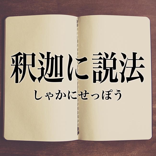 釈迦に説法