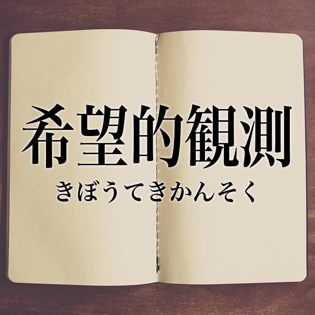 「希望的観測」の意味とは？、類語や使い方、例文を紹介！