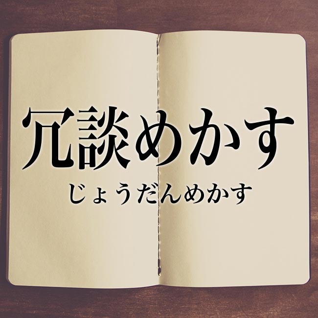 冗談めかす の意味 冗談めかす の漢字 実際は言い換えたほうがいい Meaning Book