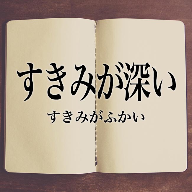 すきみが深い の意味とは 類語 使い方や例文 対義語を紹介 Meaning Book