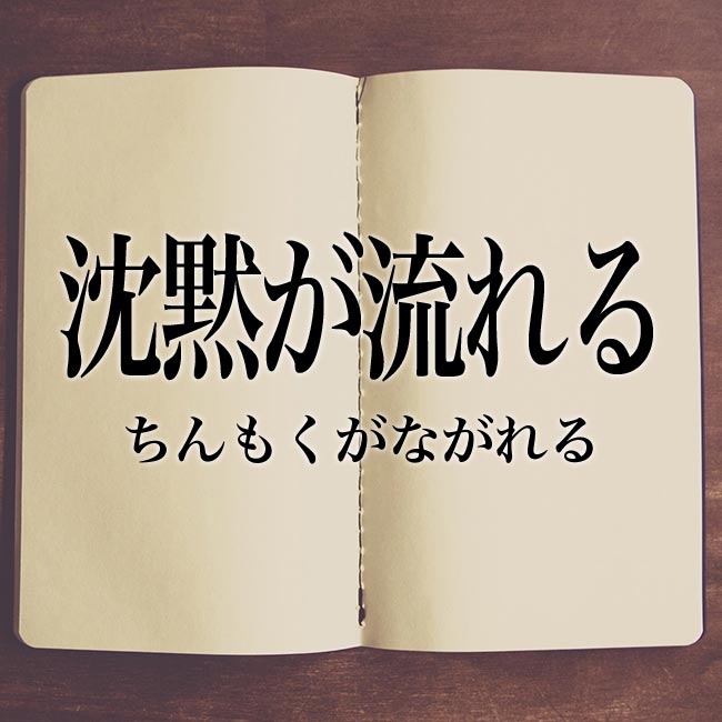 沈黙 の意味とは 類語や例文など詳しく解釈 Meaning Book