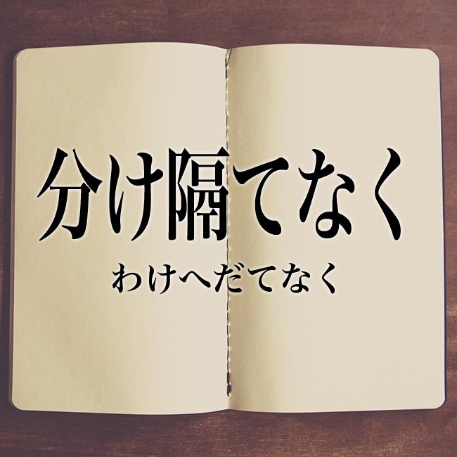 分け隔てなく とは 意味 読み方 類語 英語 使い方や例文 Meaning Book