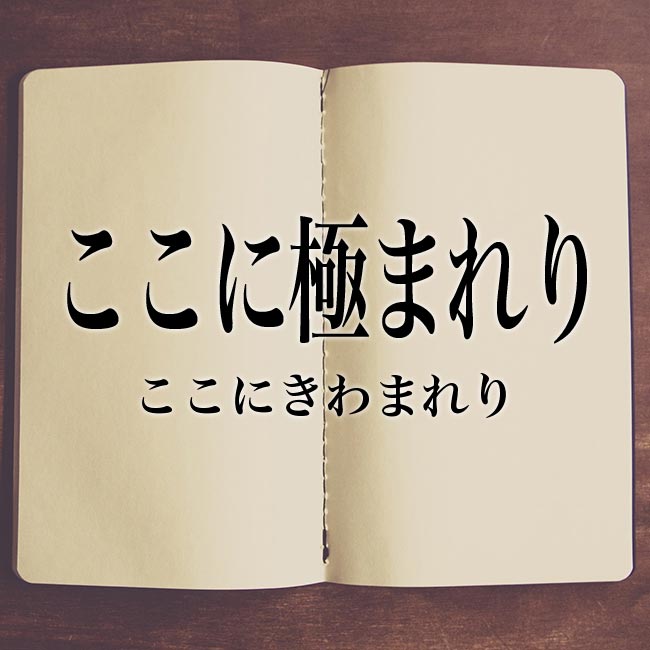 「ここに極まれり」の意味とは？漢字、類語や使い方、例文を紹介！
