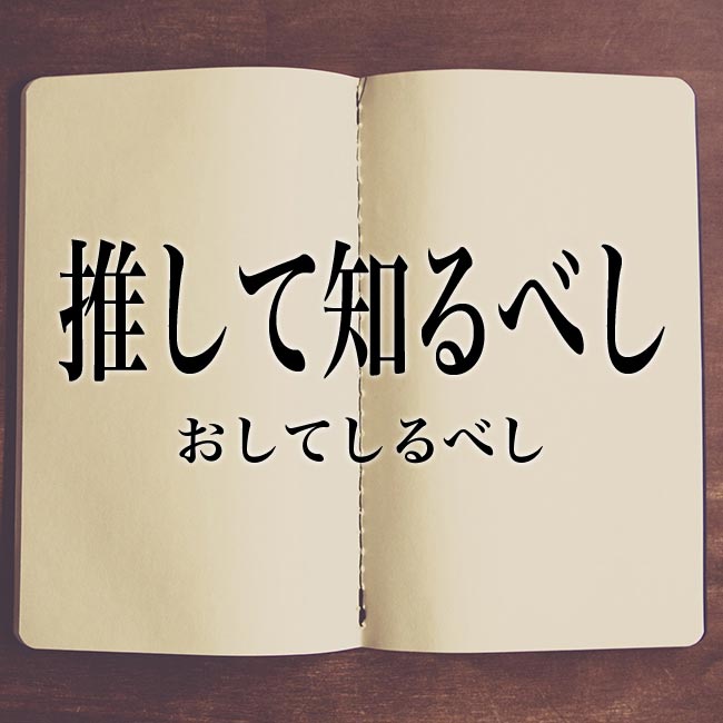 推して知るべし の意味とは 類語 使い方や例文を紹介 Meaning Book