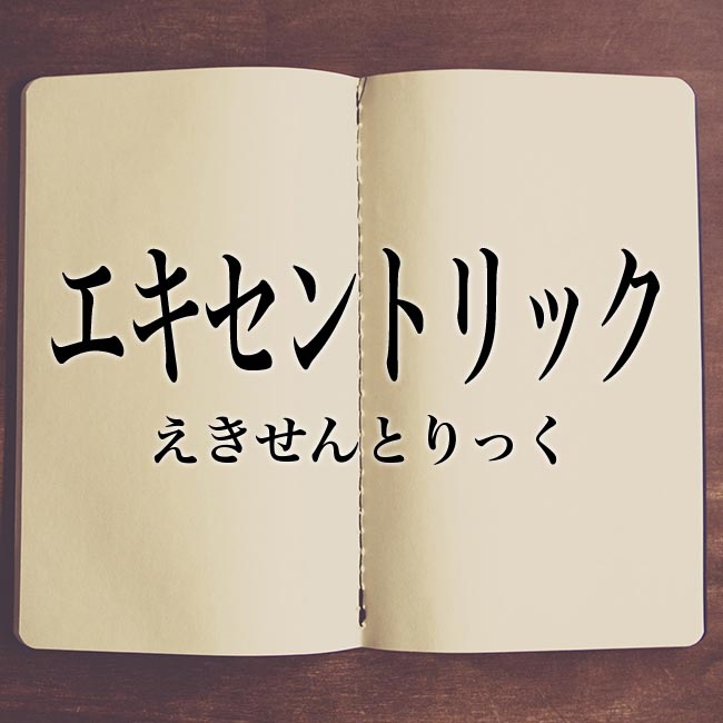 meaning-bookは意味解説の読み物です「エキセントリック」の意味とは？類語、使い方や例文を紹介！