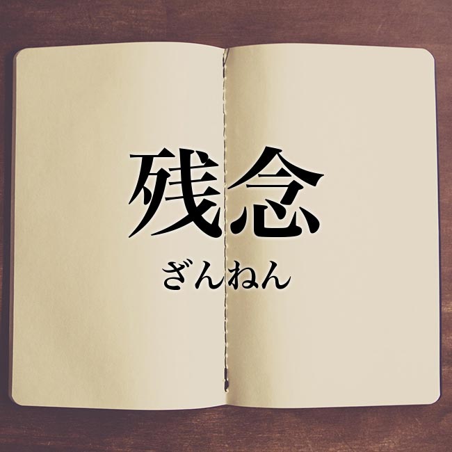 「残念」の意味とは？「残念」と「無念」の違い・読み方・対義語・類語・英語