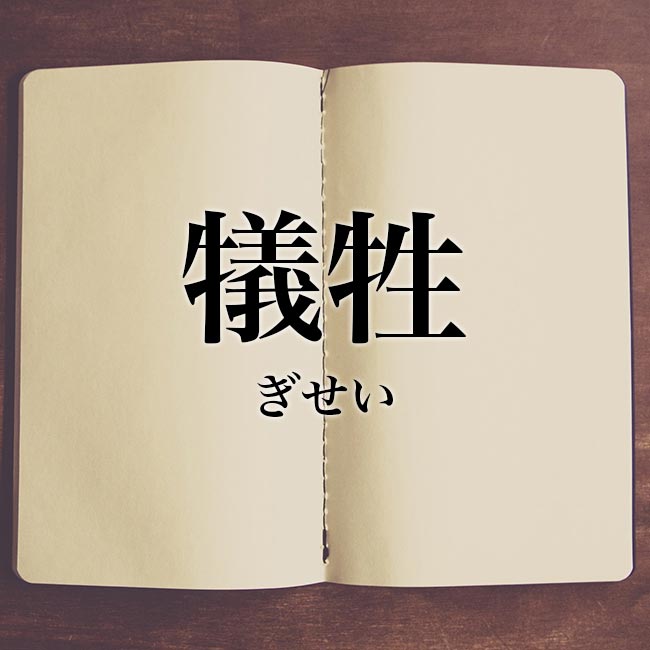 犠牲 の意味とは 読み方 対義語 類語 英語 使い方や例文 Meaning Book