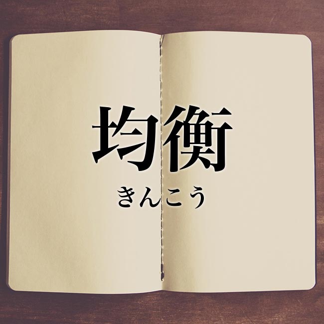 「均衡」の意味とは？「均衡」と「拮抗」の違い・読み方・対義語・英語【使い方や例文】