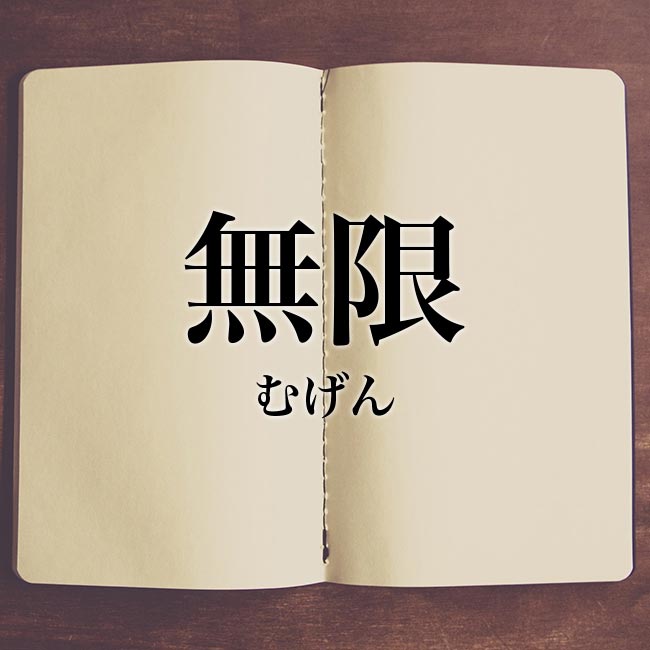 無限 の意味とは 無限 と 無限大 の違い 対義語 類語 英語 Meaning Book