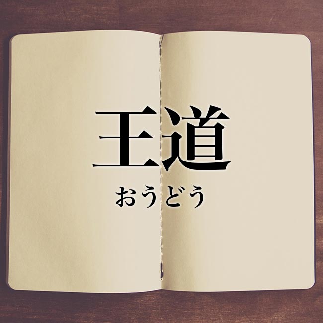 meaning-bookは意味解説の読み物です「王道」の意味とは？対義語・「王道」と「覇道」「定番」の違い・類語・英語