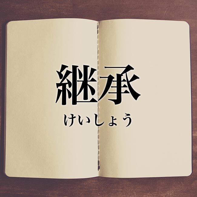 継承 の意味とは 承継 との違い Javaの 継承 とは Meaning Book