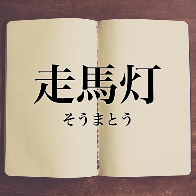 走馬灯 とは 意味と使い方 類語や英語を紹介 Meaning Book