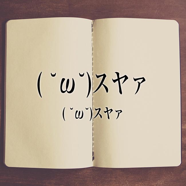 W スヤァ とは 意味と使い方 など徹底解説 Meaning Book