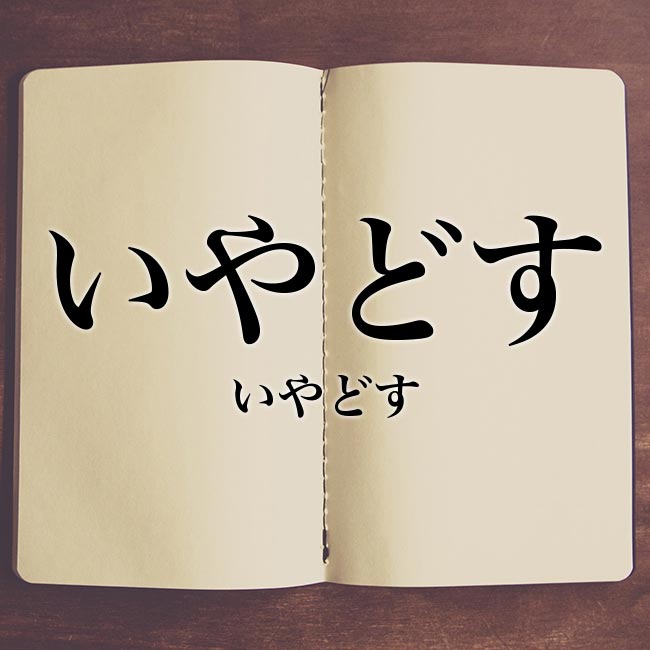 いやどす とは 京都の方言 徹底解説 Meaning Book