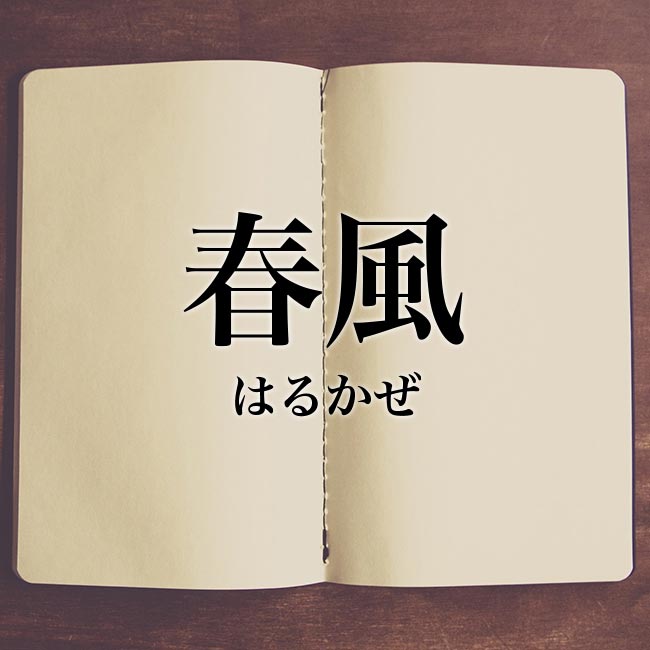 meaning-bookは意味解説の読み物です「春風」の意味とは？駆逐艦や季語など詳しく解釈