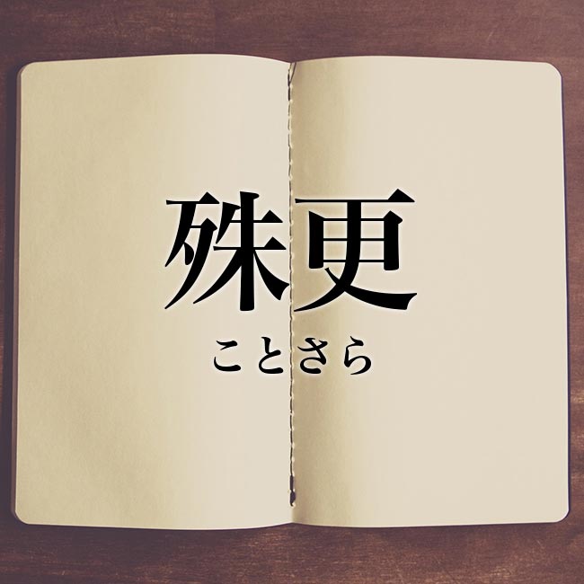 殊更 とは 意味と使い方 類語や英語を紹介 Meaning Book